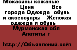  Мокасины кожаные 38,5-39 › Цена ­ 800 - Все города Одежда, обувь и аксессуары » Женская одежда и обувь   . Мурманская обл.,Апатиты г.